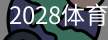 2028体育